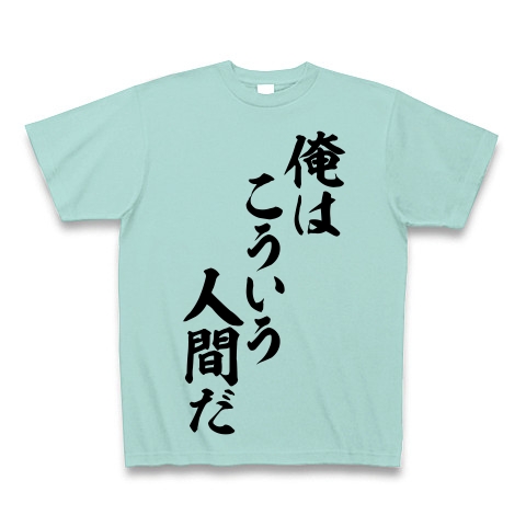 商品詳細 俺はこういう人間だ ビックダディな一言tシャツ Tシャツ アクア デザインtシャツ通販clubt