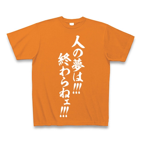 商品詳細 人の夢は 終わらねェ Tシャツ Pure Color Print オレンジ デザインtシャツ通販clubt