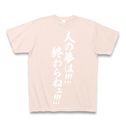商品詳細 人の夢は 終わらねェ Tシャツ Pure Color Print ライトピンク デザインtシャツ通販clubt