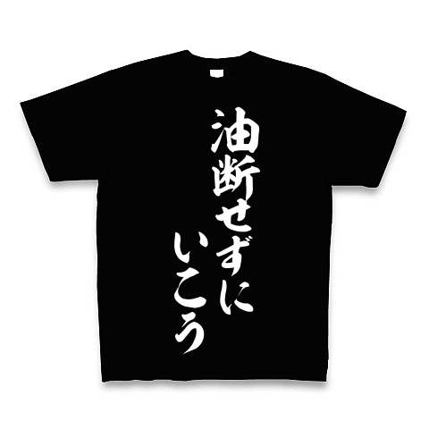 商品詳細 油断せずに行こう Tシャツ Pure Color Print ブラック デザインtシャツ通販clubt