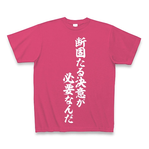 商品詳細 断固たる決意が必要なんだ Tシャツ Pure Color Print ホットピンク デザインtシャツ通販clubt