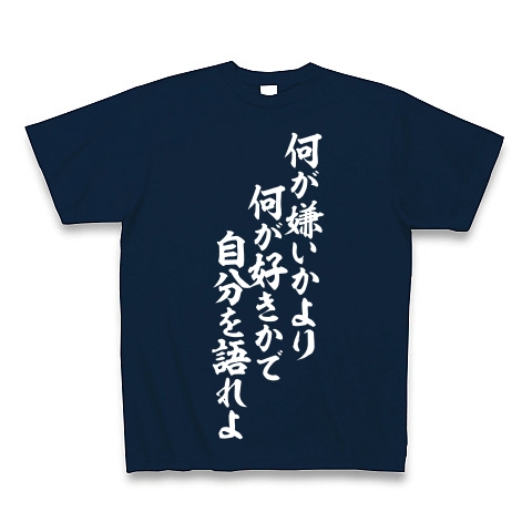 商品詳細 何が嫌いかより 何が好きかで自分を語れよ Tシャツ Pure Color Print ネイビー デザインtシャツ通販clubt