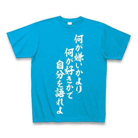 商品詳細 何が嫌いかより 何が好きかで自分を語れよ Tシャツ Pure Color Print ターコイズ デザインtシャツ通販clubt