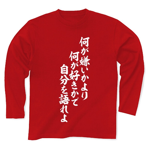 商品詳細 何が嫌いかより 何が好きかで自分を語れよ 長袖tシャツ Pure Color Print レッド デザインtシャツ通販clubt