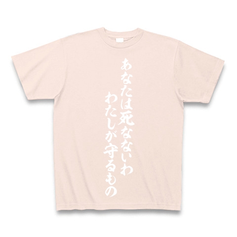 商品詳細 あなたは死なないわ 私が守るもの Tシャツ Pure Color Print ライトピンク デザインtシャツ通販clubt