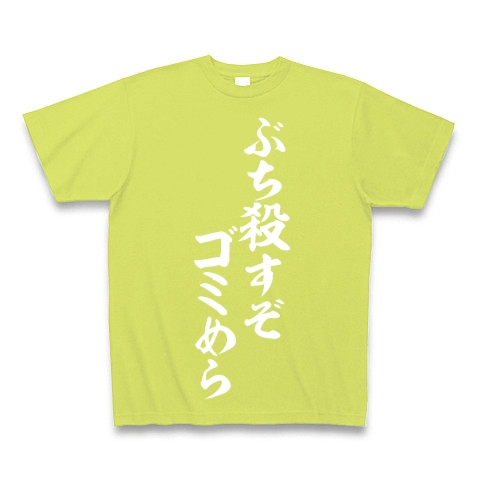 商品詳細 ぶち殺すぞゴミめら Tシャツ Pure Color Print ライトグリーン デザインtシャツ通販clubt