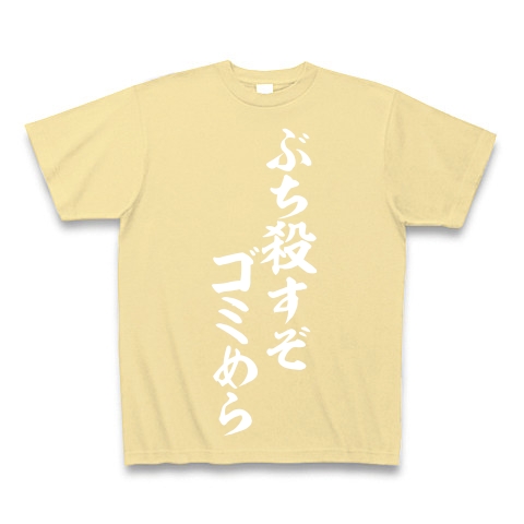 商品詳細 ぶち殺すぞゴミめら Tシャツ Pure Color Print ナチュラル デザインtシャツ通販clubt