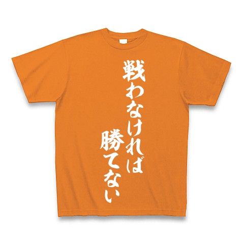 商品詳細 戦わなければ勝てない Tシャツ Pure Color Print オレンジ デザインtシャツ通販clubt