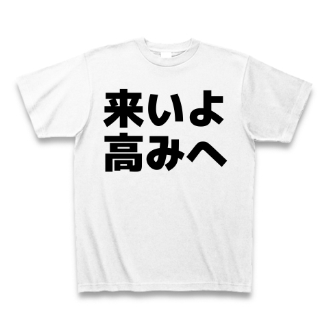 来いよ 高みへ デザインの全アイテム デザインtシャツ通販clubt