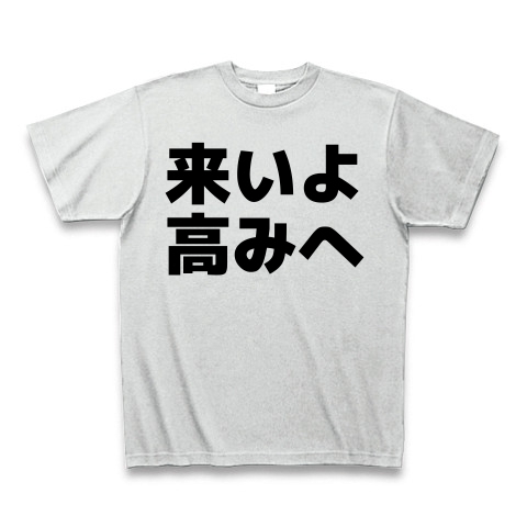 商品詳細 来いよ 高みへ Tシャツ アッシュ デザインtシャツ通販clubt