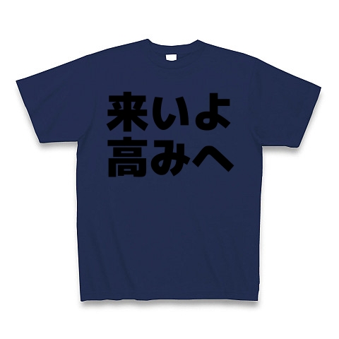 商品詳細 来いよ 高みへ Tシャツ Pure Color Print ジャパンブルー デザインtシャツ通販clubt