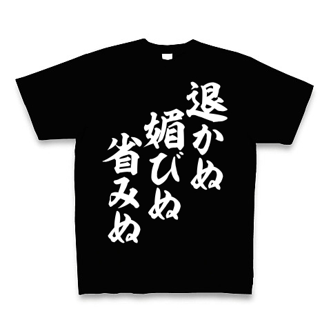 商品詳細 退かぬ 媚びぬ 省みぬ Tシャツ Pure Color Print ブラック デザインtシャツ通販clubt