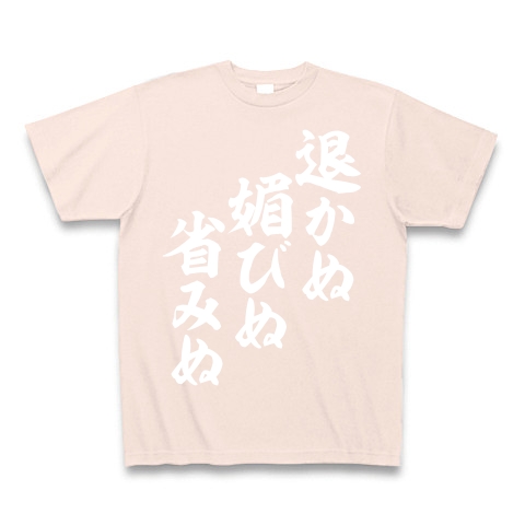 商品詳細 退かぬ 媚びぬ 省みぬ Tシャツ Pure Color Print ライトピンク デザインtシャツ通販clubt