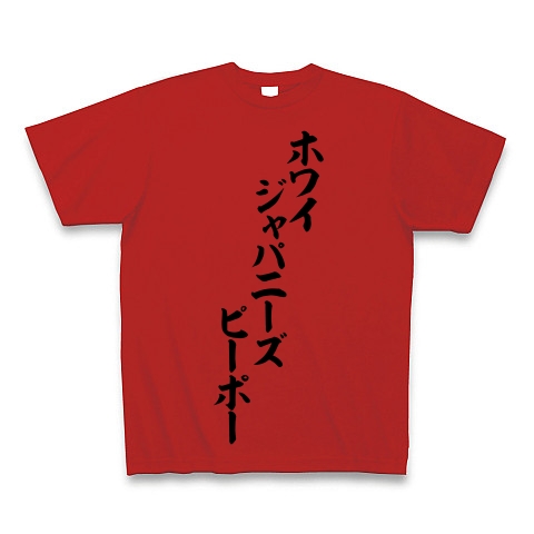商品詳細 ホワイジャパニーズピーポー Tシャツ レッド デザインtシャツ通販clubt