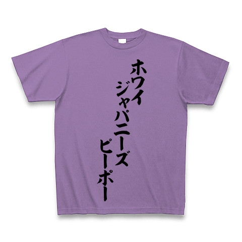商品詳細 ホワイジャパニーズピーポー Tシャツ ライトパープル デザインtシャツ通販clubt