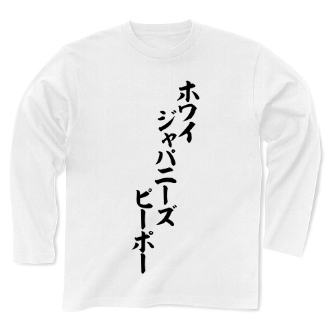 商品詳細 ホワイジャパニーズピーポー 長袖tシャツ ホワイト デザインtシャツ通販clubt