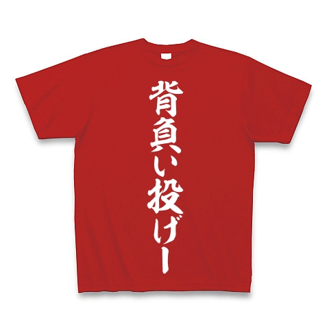 商品詳細 背負い投げー Tシャツ Pure Color Print レッド デザインtシャツ通販clubt