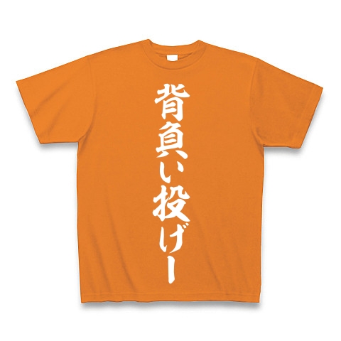 商品詳細 背負い投げー Tシャツ Pure Color Print オレンジ デザインtシャツ通販clubt