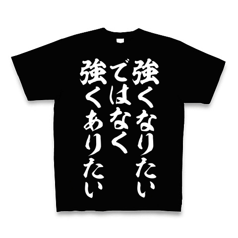 商品詳細 強くなりたいではなく 強くありたい Tシャツ Pure Color Print ブラック デザインtシャツ通販clubt