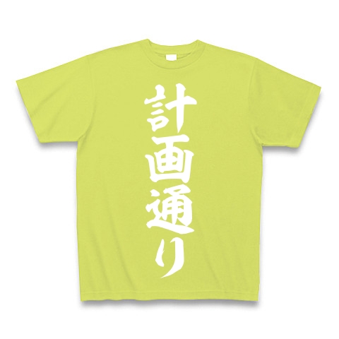 商品詳細 計画通り Tシャツ Pure Color Print ライトグリーン デザインtシャツ通販clubt