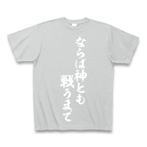 商品詳細 ならば神とも戦うまで Tシャツ Pure Color Print グレー デザインtシャツ通販clubt