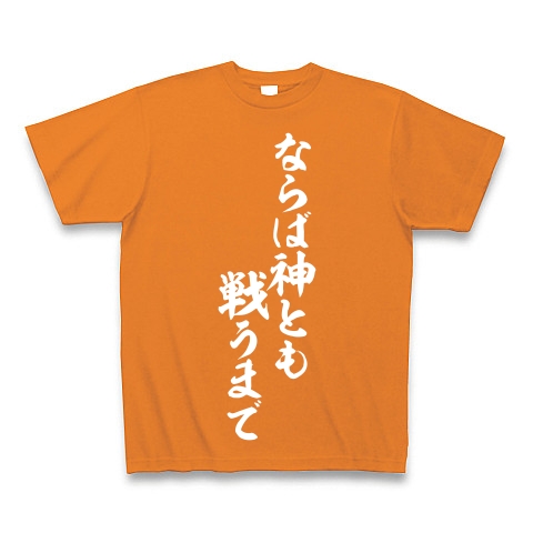 ならば神とも戦うまで デザインの全アイテム デザインtシャツ通販clubt