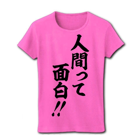 商品詳細 人間って面白 レディースtシャツ ピンク デザインtシャツ通販clubt