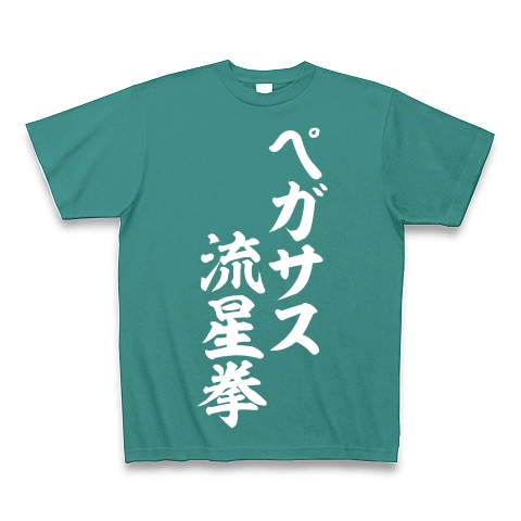 商品詳細 ペガサス流星拳 Tシャツ Pure Color Print ピーコックグリーン デザインtシャツ通販clubt