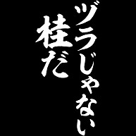 ツラじゃない 桂だ デザインの全アイテム デザインtシャツ通販clubt