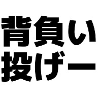 商品詳細 背負い投げー Tシャツ ターコイズ デザインtシャツ通販clubt