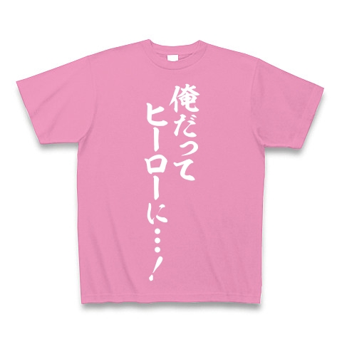 商品詳細 俺だって ヒーローに Tシャツ Pure Color Print ピンク デザインtシャツ通販clubt