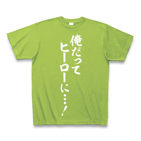 商品詳細 俺だって ヒーローに Tシャツ Pure Color Print ライム デザインtシャツ通販clubt