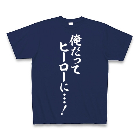 商品詳細 俺だって ヒーローに Tシャツ Pure Color Print ジャパンブルー デザインtシャツ通販clubt