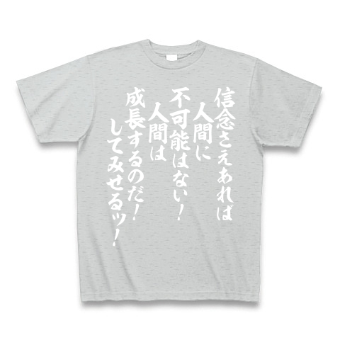 信念さえあれば人間に不可能はない 人間は成長するのだ してみせるッ デザインの全アイテム デザインtシャツ通販clubt