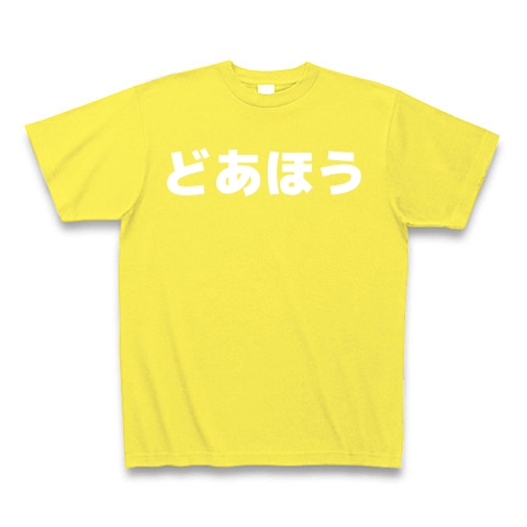 商品詳細 どあほう Tシャツ Pure Color Print イエロー デザインtシャツ通販clubt