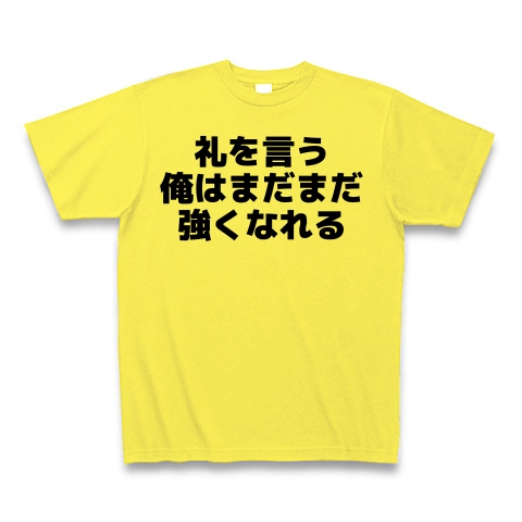 商品詳細 礼を言う俺はまだまだ強くなれる Tシャツ イエロー デザインtシャツ通販clubt