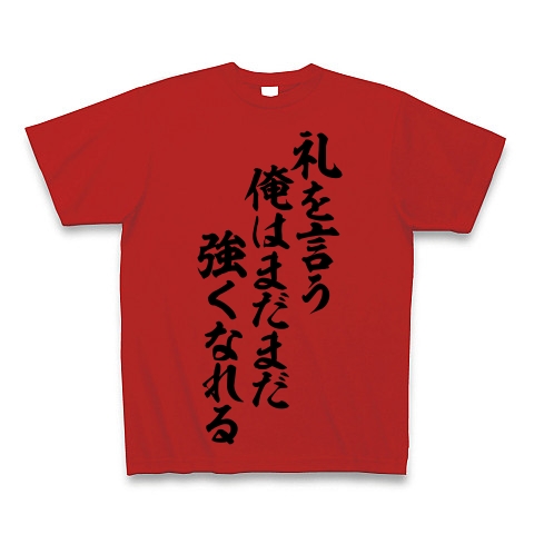 商品詳細 礼を言う俺はまだまだ強くなれる Tシャツ レッド デザインtシャツ通販clubt