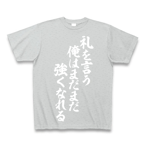 商品詳細 礼を言う俺はまだまだ強くなれる Tシャツ Pure Color Print グレー デザインtシャツ通販clubt