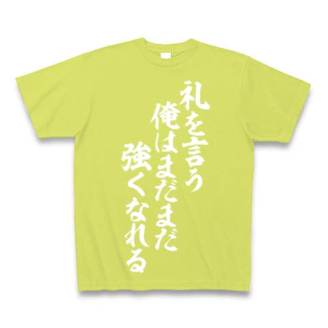 礼を言う俺はまだまだ強くなれる デザインの全アイテム デザインtシャツ通販clubt