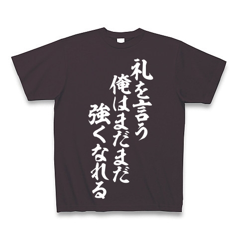 商品詳細 礼を言う俺はまだまだ強くなれる Tシャツ Pure Color Print チャコール デザインtシャツ通販clubt