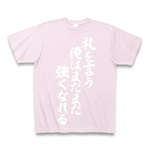 商品詳細 礼を言う俺はまだまだ強くなれる Tシャツ Pure Color Print ピーチ デザインtシャツ通販clubt