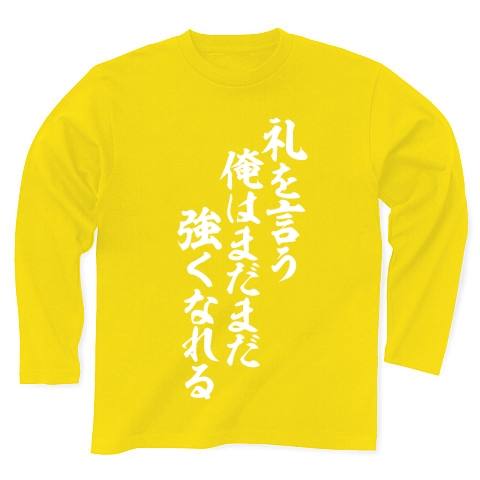 商品詳細 礼を言う俺はまだまだ強くなれる 長袖tシャツ Pure Color Print デイジー デザインtシャツ通販clubt