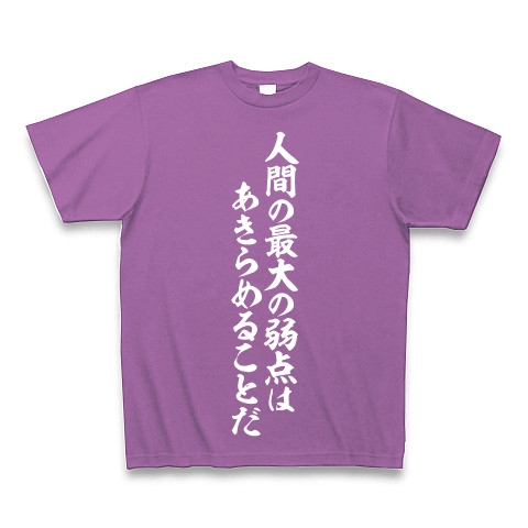 商品詳細 人間の最大の弱点はあきらめることだ Tシャツ Pure Color Print ラベンダー デザインtシャツ通販clubt