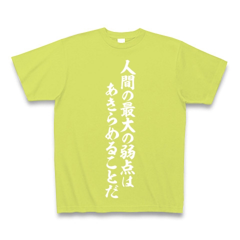 商品詳細 人間の最大の弱点はあきらめることだ Tシャツ Pure Color Print ライトグリーン デザインtシャツ通販clubt