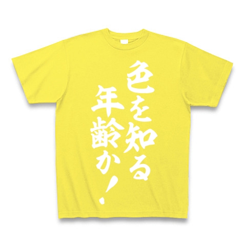 商品詳細 色を知る年齢か Tシャツ Pure Color Print イエロー デザインtシャツ通販clubt