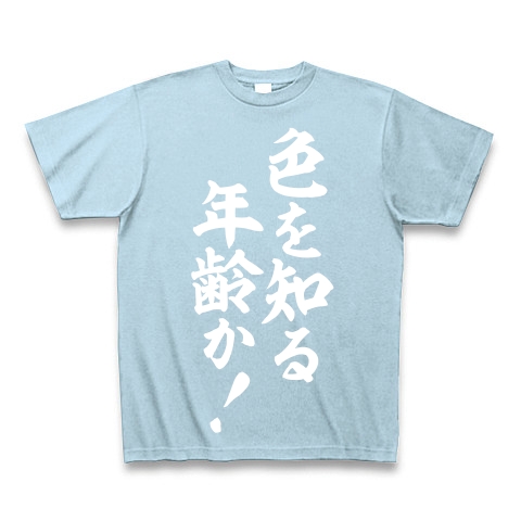 商品詳細 色を知る年齢か Tシャツ Pure Color Print ライトブルー デザインtシャツ通販clubt