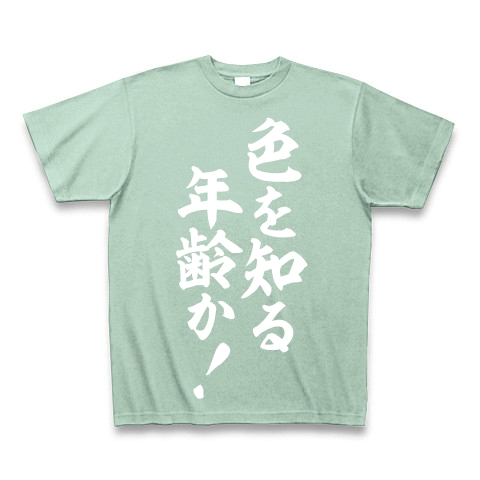 商品詳細 色を知る年齢か Tシャツ Pure Color Print アイスグリーン デザインtシャツ通販clubt