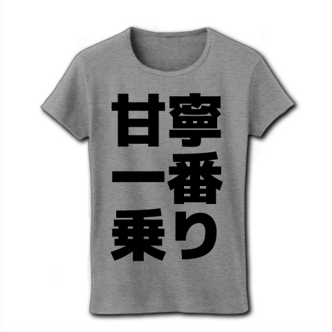 商品詳細 甘寧一番乗り レディースtシャツ グレー デザインtシャツ通販clubt