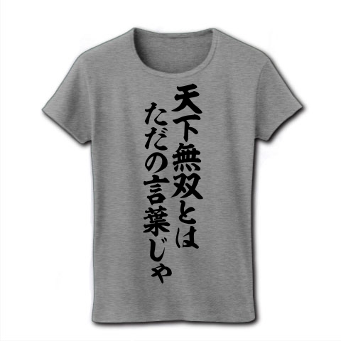 商品詳細 天下無双とは ただの言葉じゃ レディースtシャツ グレー デザインtシャツ通販clubt 商品詳細 天下無双とは ただの言葉じゃ レディースtシャツ グレー デザインtシャツ通販clubt