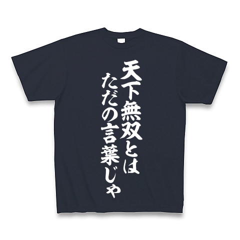 商品詳細 天下無双とは ただの言葉じゃ Tシャツ Pure Color Print デニム デザインtシャツ通販clubt 商品詳細 天下無双とは ただの言葉じゃ Tシャツ Pure Color Print デニム デザインtシャツ通販clubt